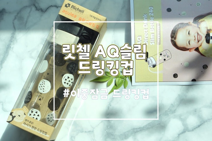  릿첼드링킹컵 이중장금 유치원 물병 추천 릿첼컵 (AQ 슬림)