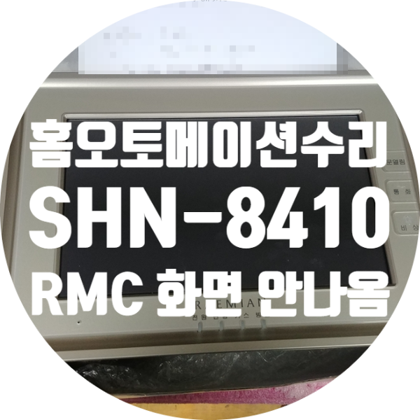  월패드 홈오토메이션 수리 레미안 SHN-8410RMC 화면 안나오는 고장 수리