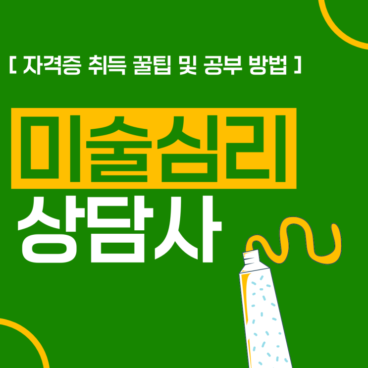 미술심리상담사 자격증 취득 꿀팁 및 공부 방법 미술심리상담사 자격증 취득 꿀팁 및 공부 방법