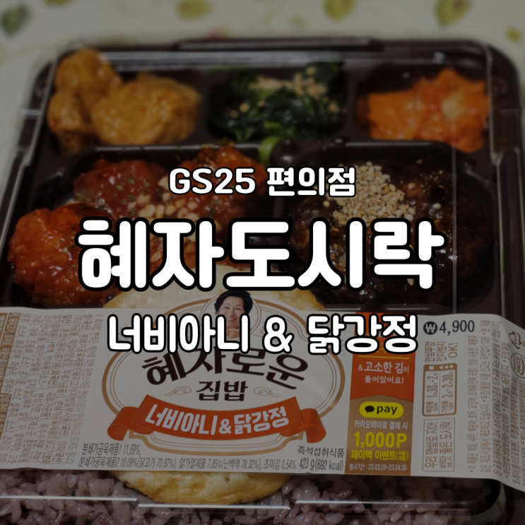  GS25 혜자도시락 너비아니 닭강정 편의점도시락 이게 1티어지