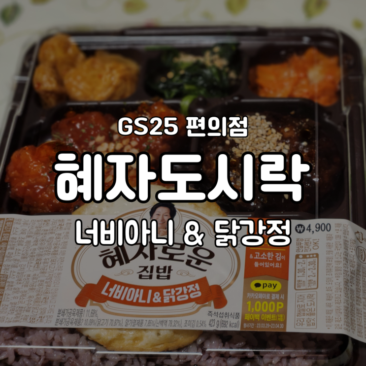 GS25 혜자도시락 너비아니 닭강정 편의점도시락 이게 1티어지