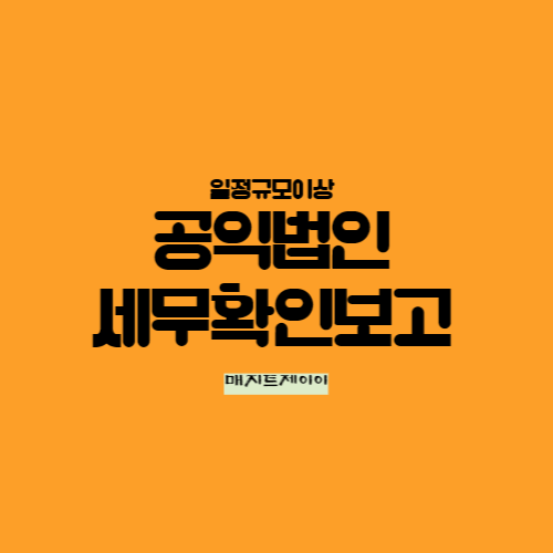  일정규모이상 공익법인 세무확인, 외부전문가 활용하자