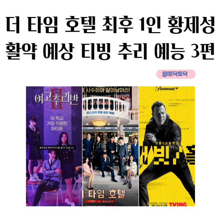 더 타임 호텔 최후 1인 황제성 활약 예상 티빙 추리 예능 3편 드라마 래빗홀 더 타임 호텔 최후 1인 황제성 활약 예상 티빙 추리 예능 3편 드라마 래빗홀