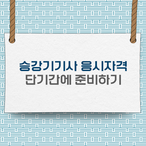  제일 빨리 승강기기사 자격증 자격요건 완성하려면?