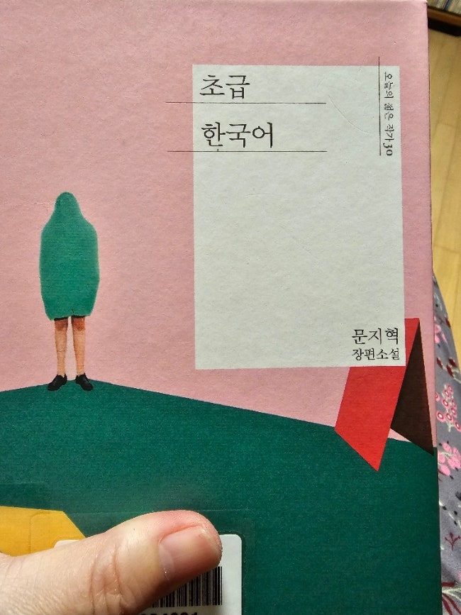 문지혁 시리즈 장편소설 초급한국어 ,중급한국어 문지혁 시리즈 장편소설 초급한국어 ,중급한국어