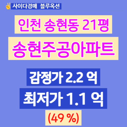 인천아파트경매 송현주공 21평 최저 49%로 하락!