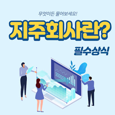  지주회사는 어떤 회사일까? 모회사와 자회사의 관계