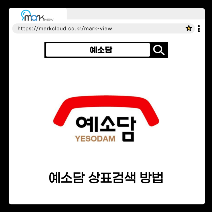  예소담 상표검색 마크뷰활용하는 방법