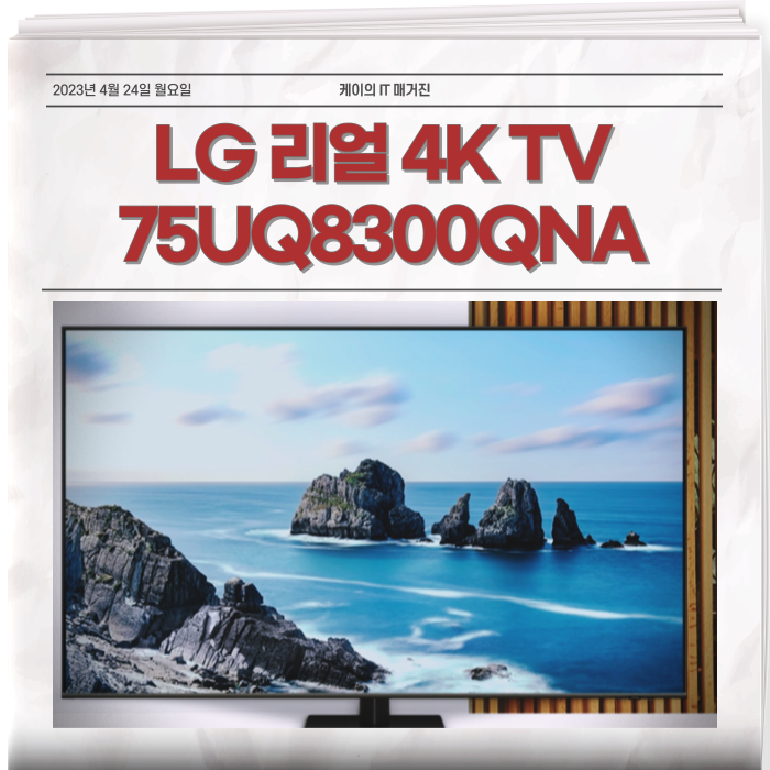 LG 리얼 4K TV 75UQ8300QNA 특징 알아볼까?