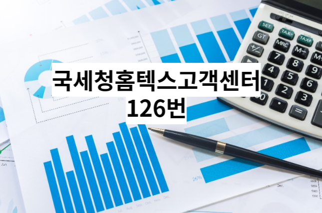 [국세청홈텍스고객센터] 전자세금신고 및 홈텍스 문의 상담번호