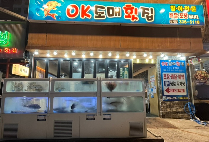 김해 삼계동 맛집 OK도매횟집 (오케이도매횟집) 김해 삼계동 맛집 OK도매횟집 (오케이도매횟집)