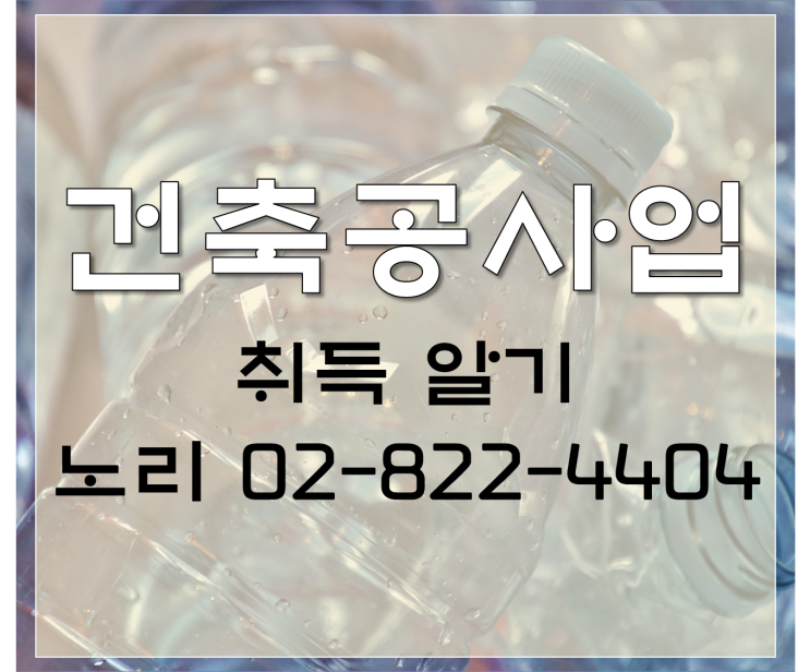  건축공사업 취득 알기