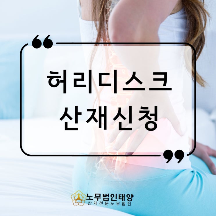  허리디스크 산재 추간판탈출증 퇴행성이라도 승인받을 수 있습니다!