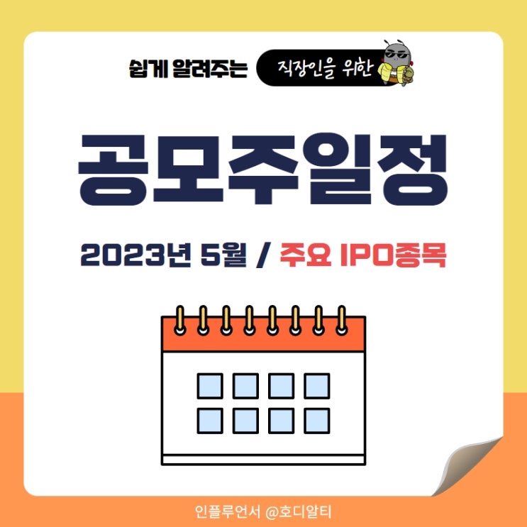  2023년 5월 공모주일정과 주요 IPO종목