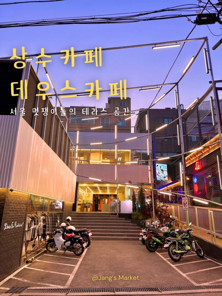  상수 테라스 카페 노트북 하기 좋은 데우스 홍대점