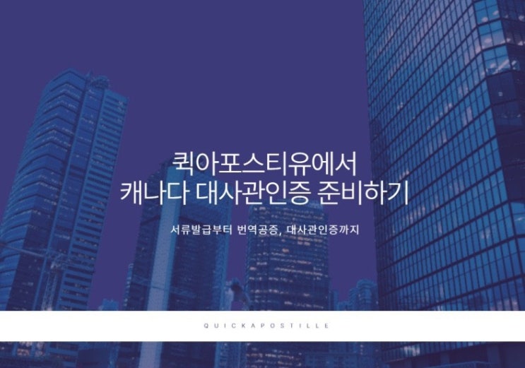  퀵아포스티유에서 캐나다 대사관인증 준비하기