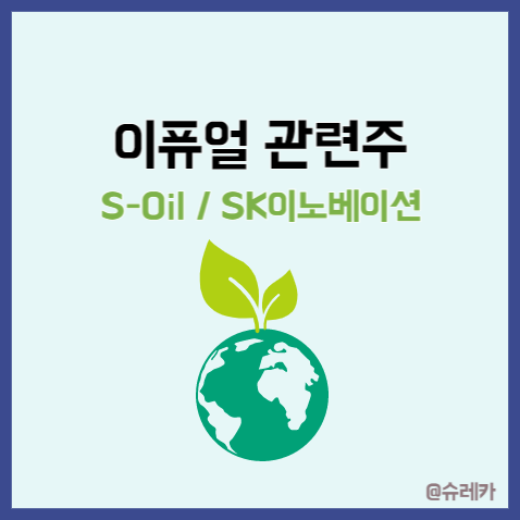  이퓨얼 관련주 eFuel _ 에스오일 SK이노베이션 탄소중립?