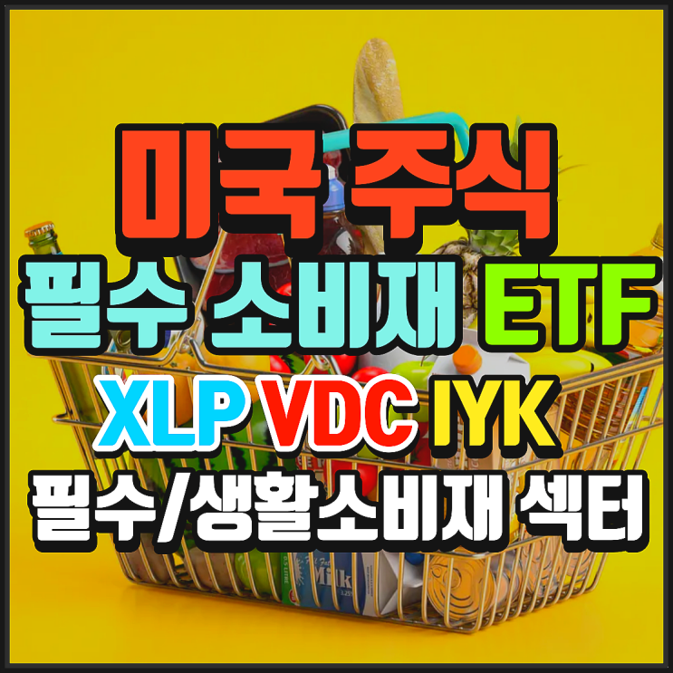  미국 필수소비재 섹터 ETF 비교 정리. XLP, VDC, IYK. 미국의 필수 소비재, 생활 소비재 기업에 투자하는 ETF 3종 (S&P 500 비교)