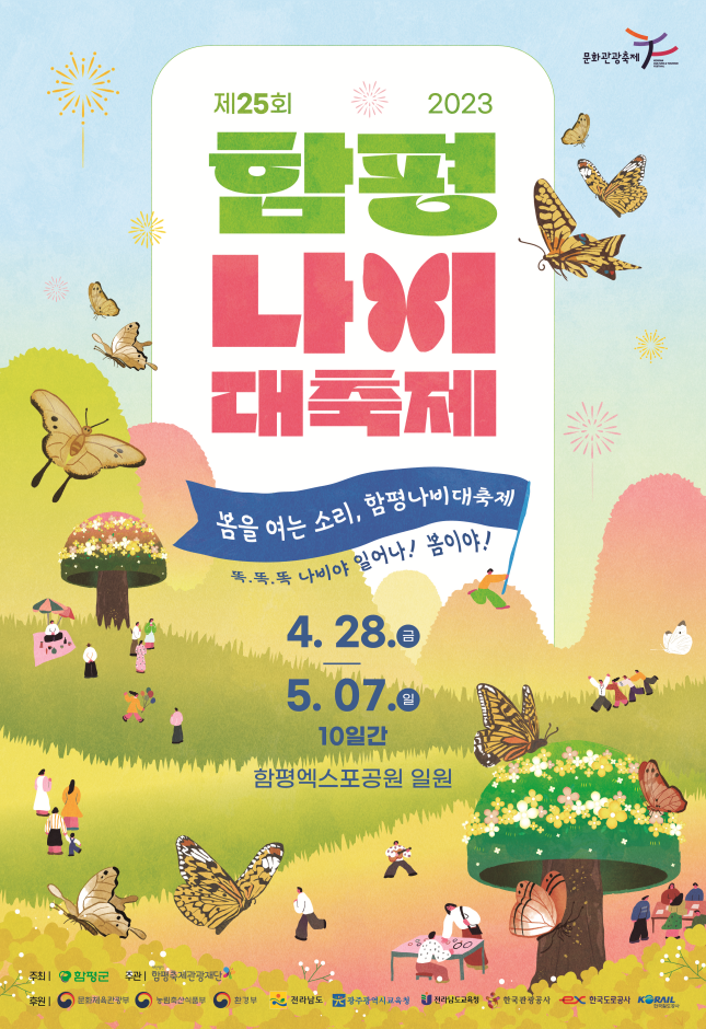  전남 5월 축제 함평나비축제 나비대축제 기본정보 예매 주차 초청가수 장민호 등
