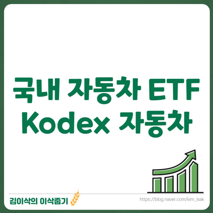  Kodex 자동차 ETF