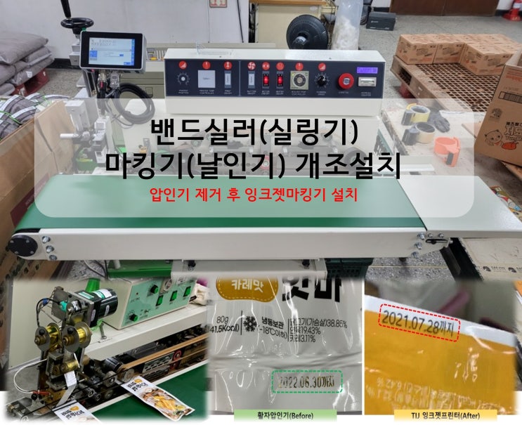  밴드실러(실링기) 마킹기(날인기) 개조설치(압인기 제거 후 잉크젯마킹기 설치 )