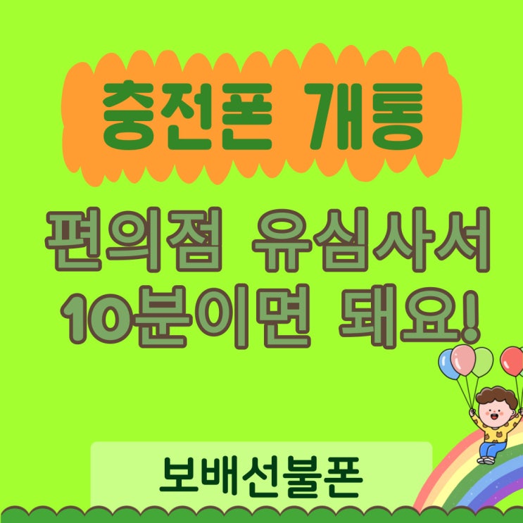 충전폰개통 편의점유심사서 10분이면 돼요! 충전폰개통 편의점유심사서 10분이면 돼요!