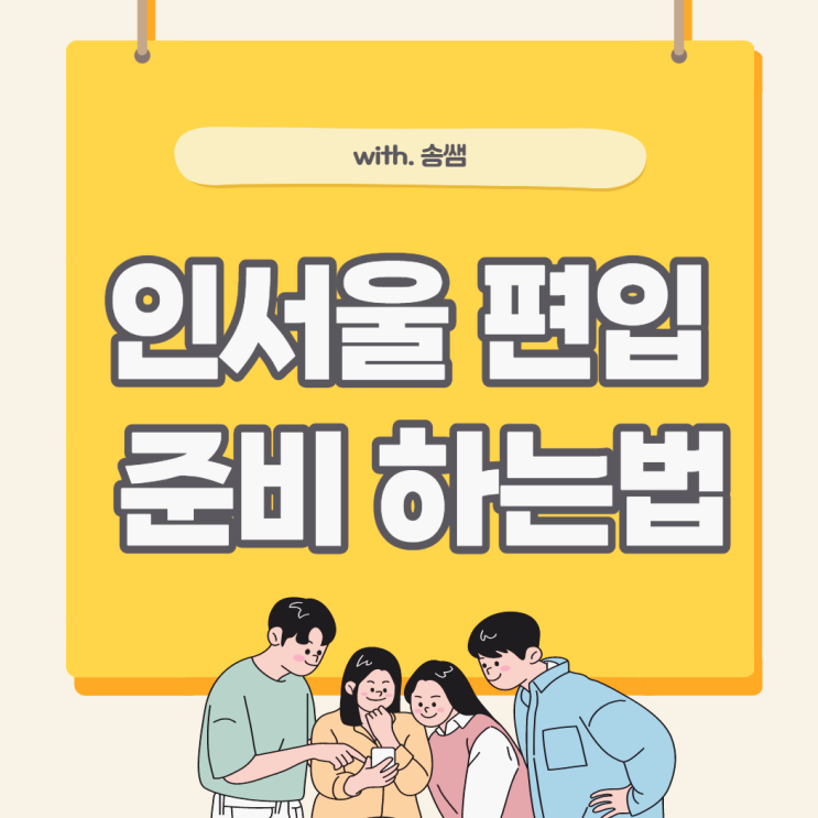 인서울 편입준비 및 편입하는법 (+ 일반편입 학사편입, 지원 자격 및 학력) 인서울 편입준비 및 편입하는법 (+ 일반편입 학사편입, 지원 자격 및 학력)