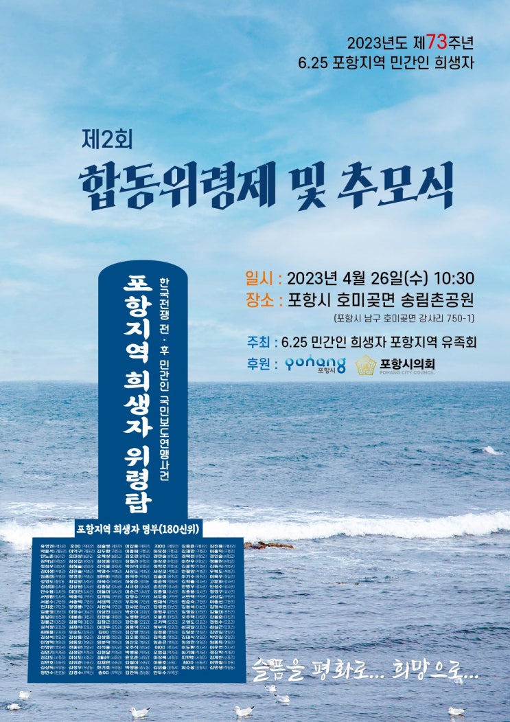  6.25민간인 포항지역 희생자 180합동 위령제