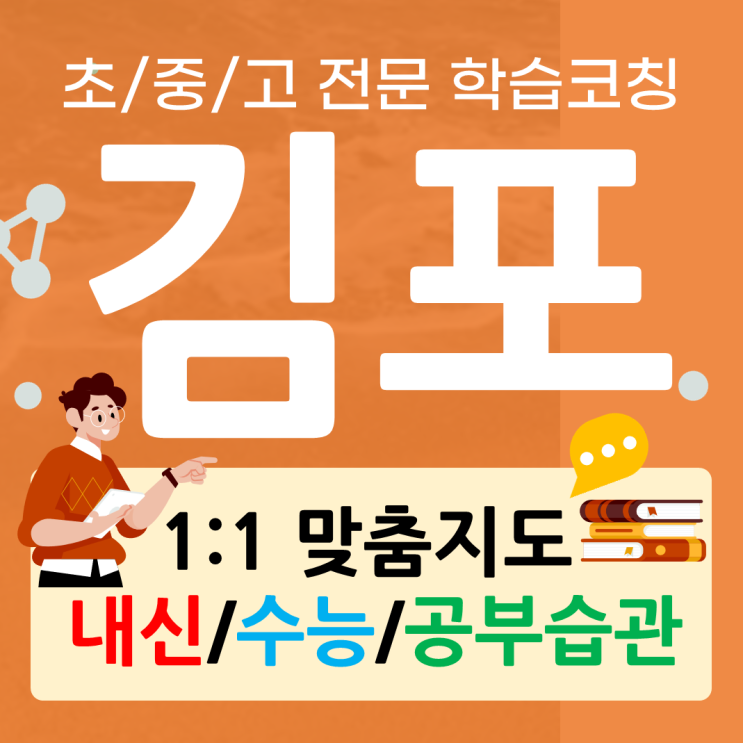  김포 구래동 영어과외 장기동 수학과외 일대일 개인 공부습관 바로잡기