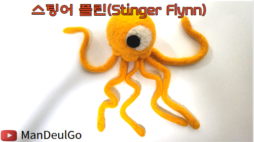 니들펠트로 스팅어 플린(Stinger Flynn) 만들기