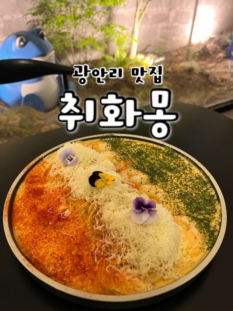  광안리 맛집 취화몽 / 광안리 술집에서 파스타로 3차