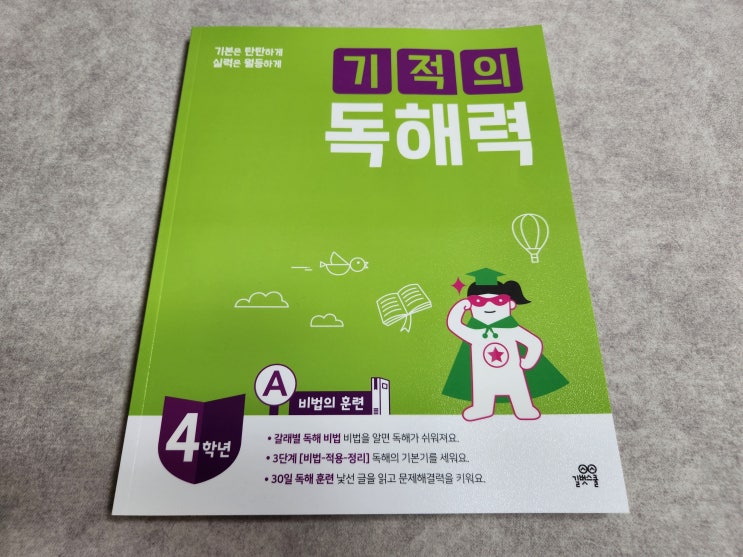 초등 4학년 독해 문제집 기적의독해력