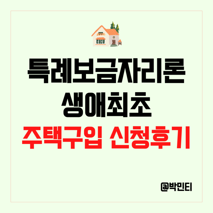 특례보금자리론 생애 최초 주택 구입 신청 첫 번째 후기 정보