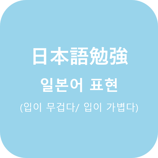  (日本語) 일본어로 입이 무겁다/가볍다 표현 방법