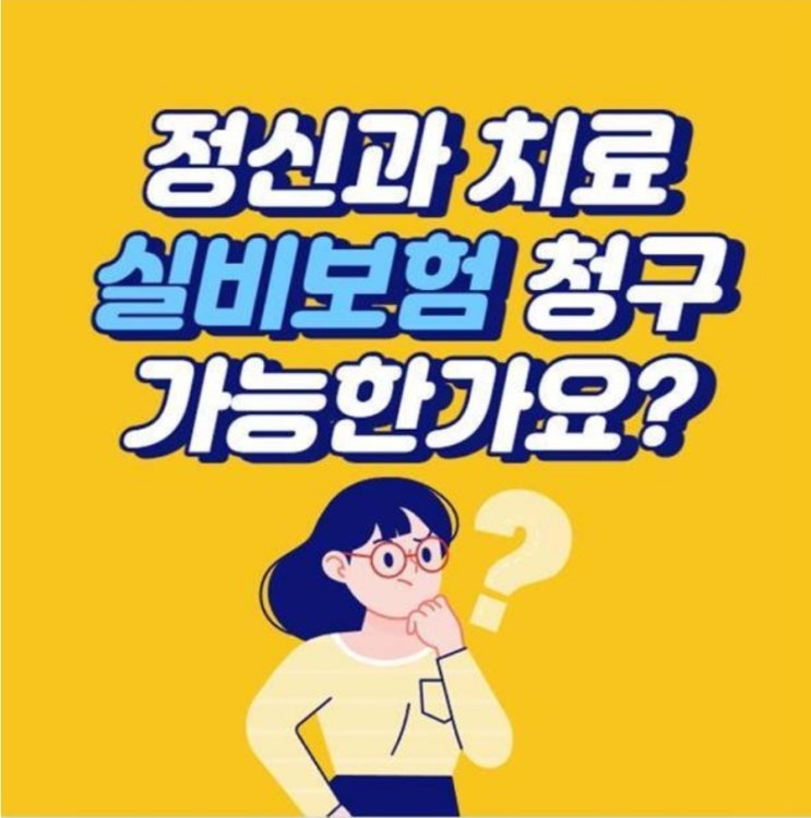  정신과 치료 실비청구 가능한가요?