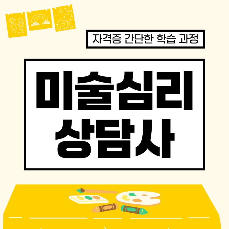 미술심리치료사/미술심리상담사 자격증 시험 간단한 학습 과정 미술심리치료사/미술심리상담사 자격증 시험 간단한 학습 과정