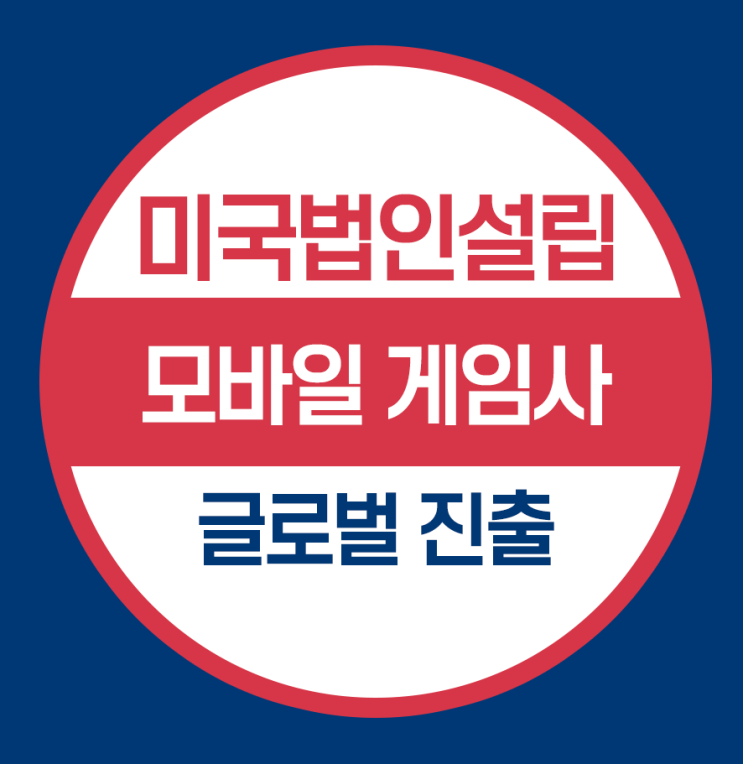  모바일 게임사, 글로벌 시장진출 해외법인설립