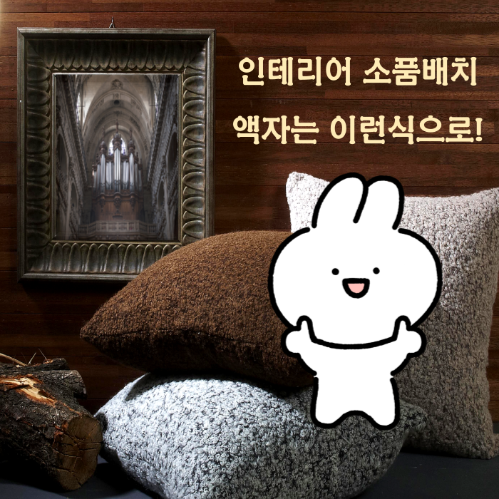 실내 인테리어 할 때는 어떤 액자를?! 실내 인테리어 할 때는 어떤 액자를?!