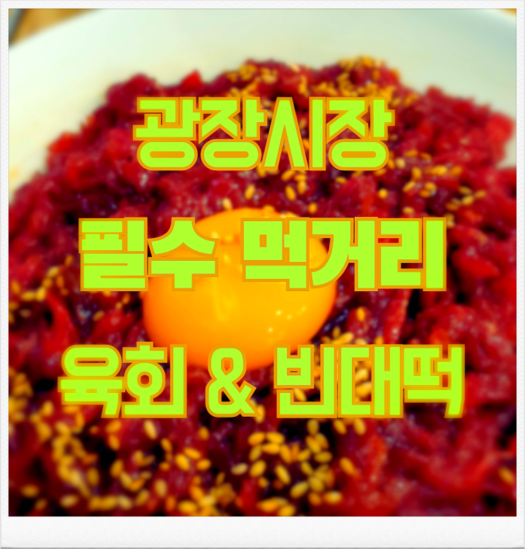  광장시장 육회&빈대떡+자몽&오렌지 생과일주스