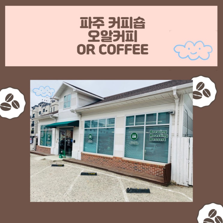  파주 커피숍 오알커피 OR COFFEE