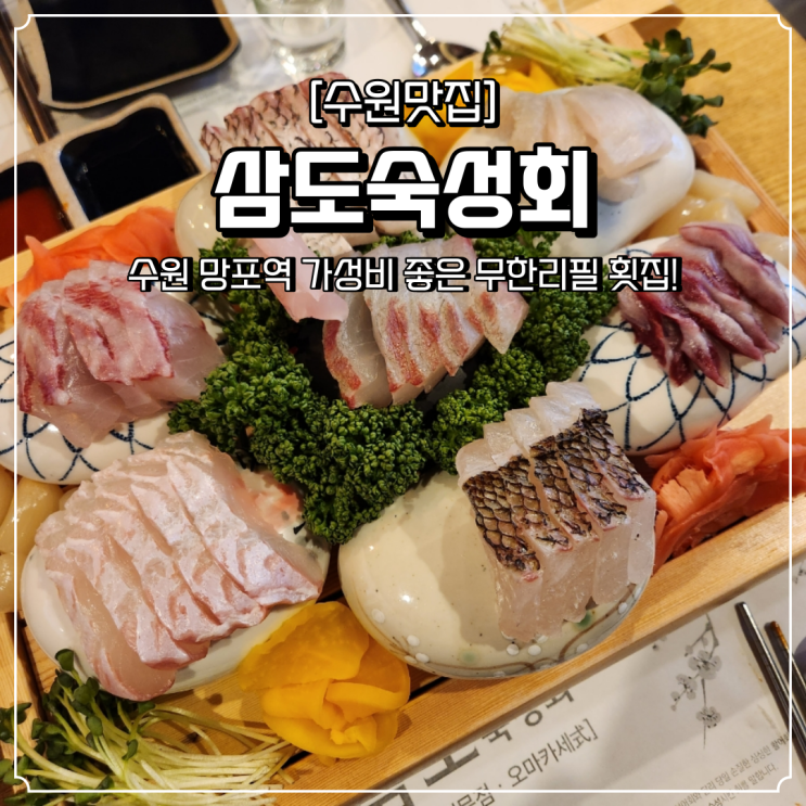  수원 무한리필 횟집 삼도숙성회