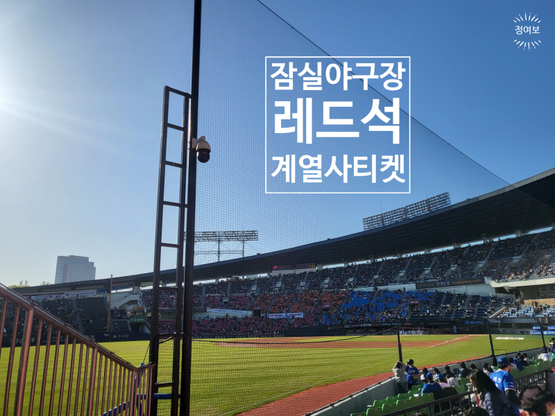 잠실야구장 1루 레드석, LG 트윈스 계열사 티켓 예매 꿀팁 ! , 3루 레드석 & 주차 꿀팁