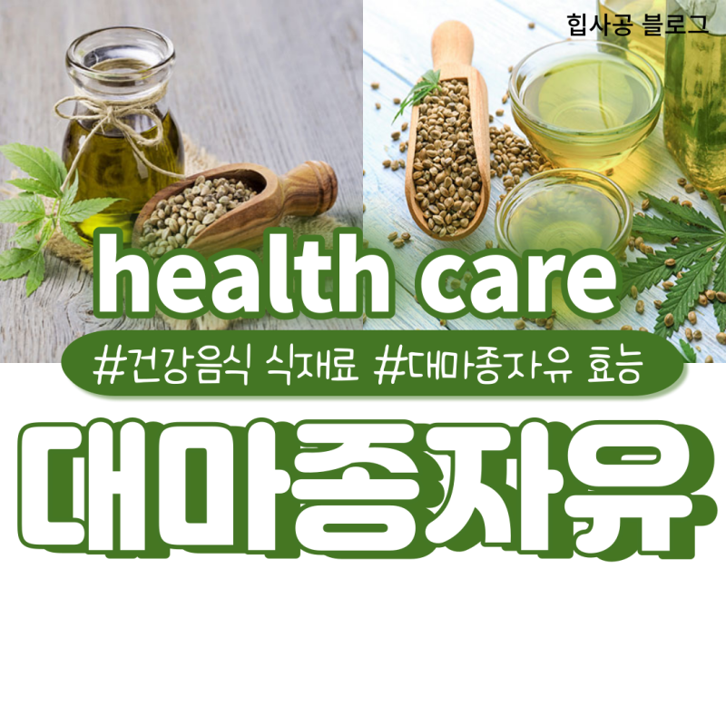햄프씨드 오일의 효능과 부작용, 햄프씨드 오일 사용법, 복용량 선택 방법에 대해 알아봅시다! 2