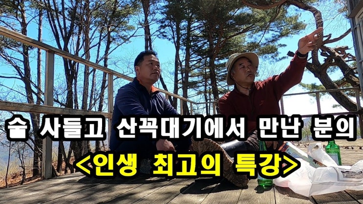 술 사들고 산꼭대기에서 만난 분의 인생 특강. 고추가 삐진 이유. 술 사들고 산꼭대기에서 만난 분의 인생 특강. 고추가 삐진 이유.