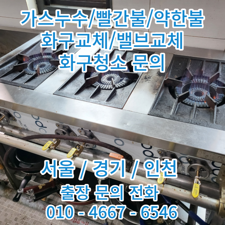  업소용가스레인지 빨간불 가스누수 가스냄새 그을음 그으름 제거