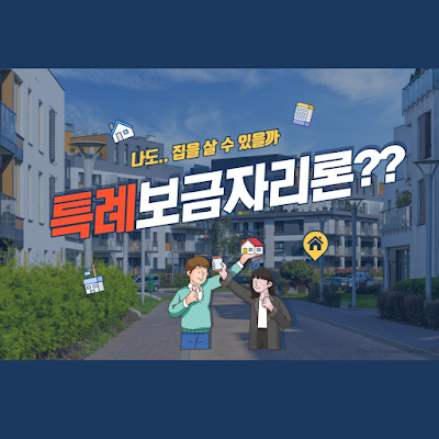  생애최초 LTV 80%가 보금자리론에도 적용 특례보금자리론