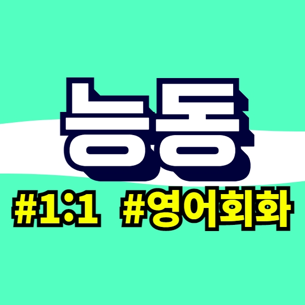 능동 기초 영어회화 내신 <b>수능</b> 자격증 시험 듣기 발음교정... 