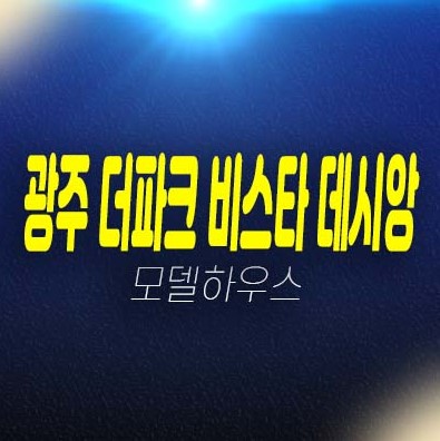 경기광주 더파크 비스타 데시앙 역동 중앙공원 대단지 미분양아파트 줍줍 분양가 평형대 잔여세대 신축공사 중대형평수 주담대 분양사무실 현장 투자자,실거주 추천! 경기광주 더파크 비스타 데시앙 역동 중앙공원 대단지 미분양아파트 줍줍 분양가 평형대 잔여세대 신축공사 중대형평수 주담대 분양사무실 현장 투자자,실거주 추천!