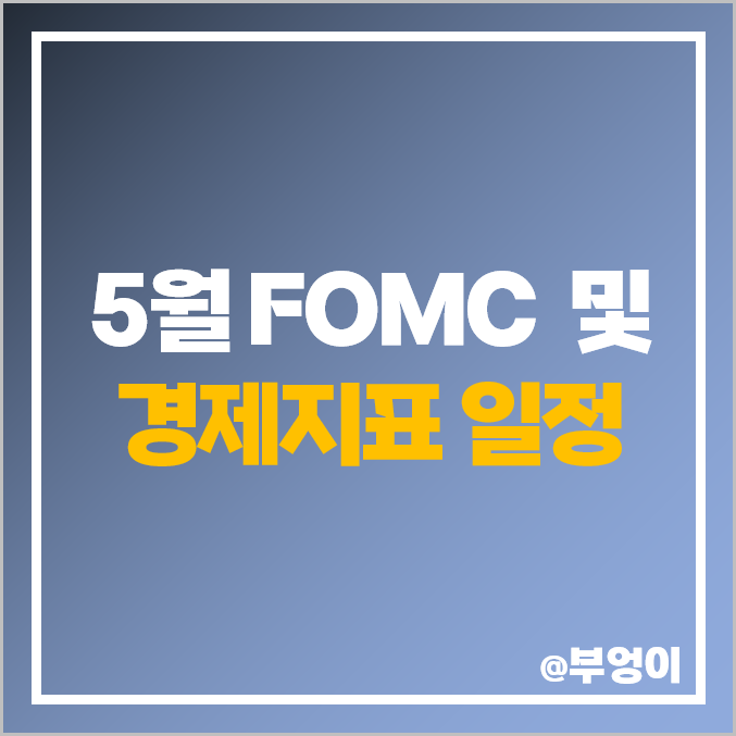 5월 미국 FOMC 일정, 기준 금리 인상 발표 전망 및 주요 경제지표 일정 : 한국 날짜, 시간, 예상치 5월 미국 FOMC 일정, 기준 금리 인상 발표 전망 및 주요 경제지표 일정 : 한국 날짜, 시간, 예상치