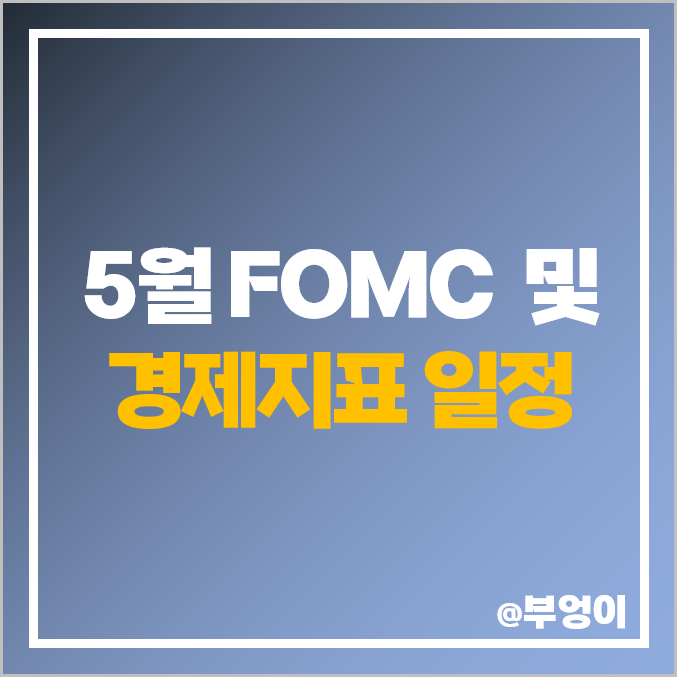 5월 미국 FOMC 일정, 기준 금리 인상 발표 전망 및 주요 경제지표 일정 : 한국 날짜, 시간, 예상치